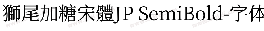 獅尾加糖宋體JP SemiBold字体转换